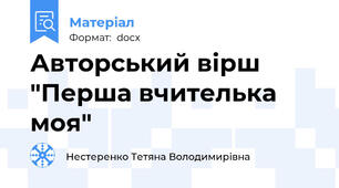 Авторський вірш "Перша вчителька моя"