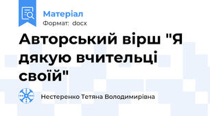 Авторський вірш "Я дякую вчительці своїй"