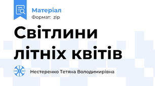 Світлини літніх квітів