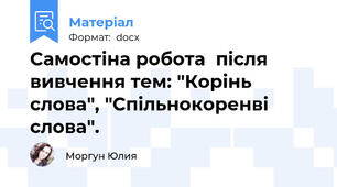 Самостіна робота  після вивчення тем: "Корінь слова", "Спільнокоренві слова".
