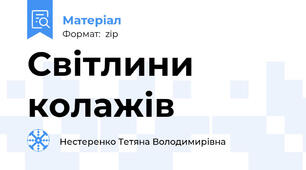 Світлини колажів