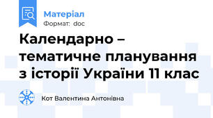 Календарно – тематичне планування з історії України 11 клас