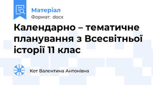 Календарно – тематичне планування з Всесвітньої історії 11 клас 