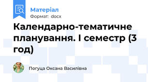 Календарно-тематичне планування. І семестр (3 год)