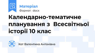 Календарно-тематичне планування з  Всесвітньої історії 10 клас
