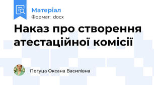 Наказ про створення атестаційної комісії