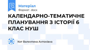 КАЛЕНДАРНО-ТЕМАТИЧНЕ ПЛАНУВАННЯ З ІСТОРІЇ 6 КЛАС НУШ