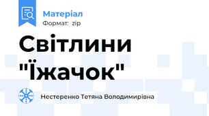 Світлини "Їжачок"