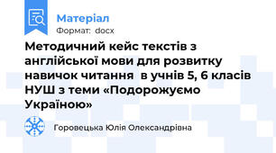 Методичний кейс текстів з англійської мови для розвитку навичок читання  в учнів 5, 6 класів НУШ з теми «Подорожуємо Україною»