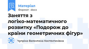 Заняття з логіко-математичного розвитку «Подорож до країни геометричних фігур»