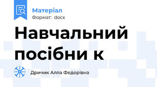 Навчальний посібни к