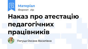 Наказ про атестацію педагогічних працівників