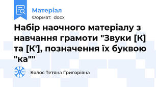 Набір наочного матеріалу з навчання грамоти "Звуки [К] та [К'], позначення їх буквою "ка""