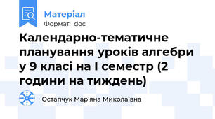 Календарно-тематичне планування уроків алгебри у 9 класі на І семестр (2 години на тиждень)