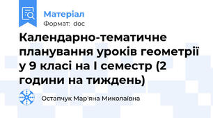 Календарно-тематичне планування уроків геометрії у 9 класі на І семестр (2 години на тиждень)
