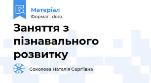 Заняття з пізнавального розвитку