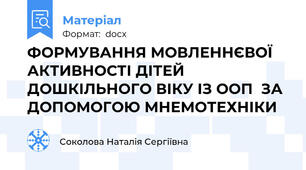 ФОРМУВАННЯ МОВЛЕННЄВОЇ АКТИВНОСТІ ДІТЕЙ ДОШКІЛЬНОГО ВІКУ ІЗ ООП  ЗА ДОПОМОГОЮ МНЕМОТЕХНІКИ