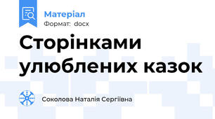 Сторінками улюблених казок