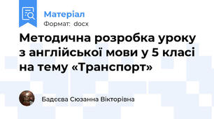 Методична розробка уроку з англійської мови у 5 класі на тему «Транспорт»
