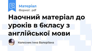Наочний матеріал до уроків в 6класу з англійської мови