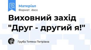 Виховний захід "Друг - другий я!"