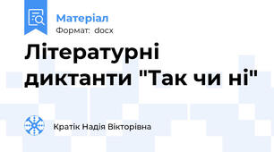 Літературні диктанти "Так чи ні"