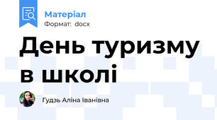 День туризму в школі
