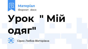Урок  " Мій одяг"