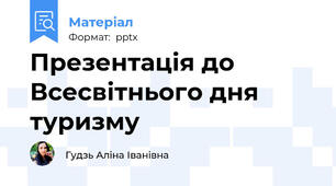 Презентація до Всесвітнього дня туризму