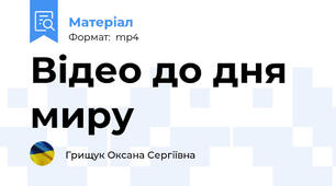 Відео до дня миру