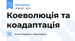 Коеволюція та коадаптація