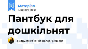 Пантбук для дошкільнят