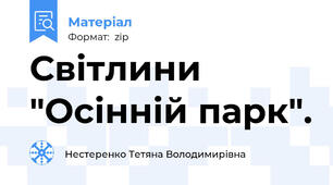 Світлини "Осінній парк".
