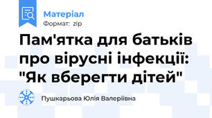 Пам'ятка для батьків про вірусні інфекції: "Як вберегти дітей"