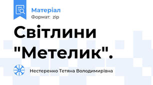 Світлини "Метелик".