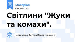 Світлини "Жуки та комахи".