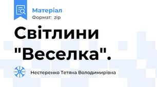 Світлини "Веселка".