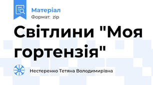 Світлини "Моя гортензія"