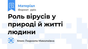 Роль вірусів у природі й житті людини