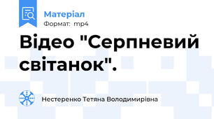 Відео "Серпневий світанок".