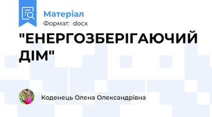"ЕНЕРГОЗБЕРІГАЮЧИЙ ДІМ"