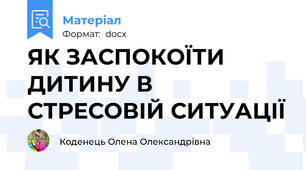 ЯК ЗАСПОКОЇТИ ДИТИНУ В СТРЕСОВІЙ СИТУАЦІЇ