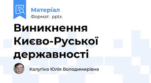 Виникнення Києво-Руської державності