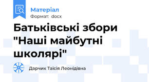 Батьківські збори "Наші майбутні школярі"