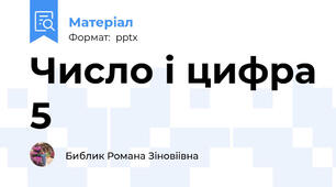 Число і цифра 5