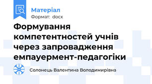 Формування компетентностей учнів через запровадження емпауермент-педагогіки