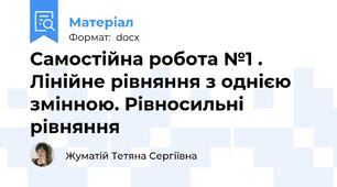 Самостійна робота №1 . Лінійне рівняння з однією змінною. Рівносильні рівняння