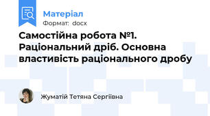 Самостійна робота №1. Раціональний дріб. Основна властивість раціонального дробу