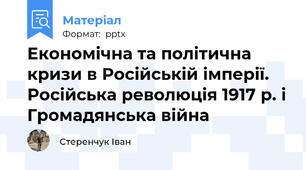 Економічна та політична кризи в Російській імперії. Російська революція 1917 р. і Громадянська війна