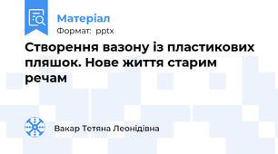 Створення вазону із пластикових пляшок. Нове життя старим речам